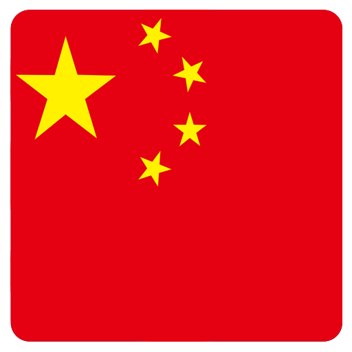 中文